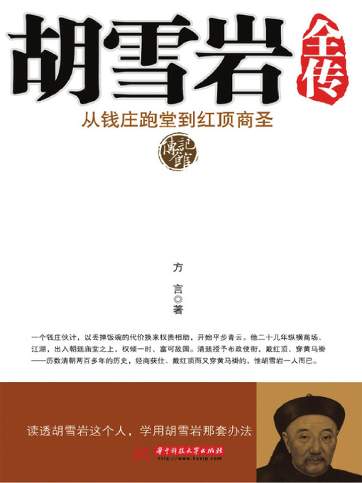 Title details for 胡雪岩全传 (Complete Biography of Hu Xueyan) by 方言 - Available